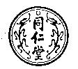同仁堂及圖