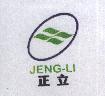 正立及圖 JENG-LI