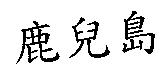 鹿兒島