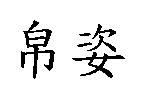 帛姿