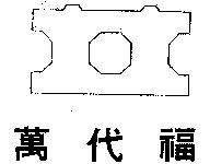 萬代福及圖