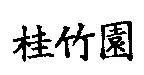 桂竹園