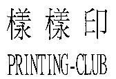 樣樣印 PRINTING CLUB