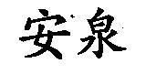 安泉