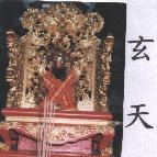 玄天及神像