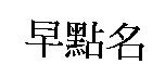 早點名