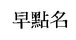 早點名