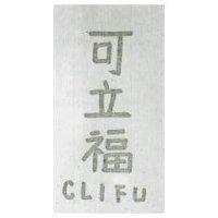 可立福 CLIFU