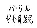 伊丹貝麗兒 パ–リル
