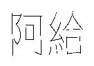 阿給