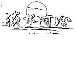 淡水阿給及圖