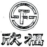 欣福