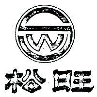 松旺