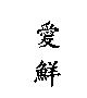 愛鮮