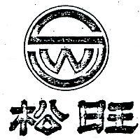 松旺牌