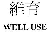 維育 WELL USE