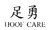 足勇 HOOF CARE