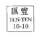 匯豐 TEN-TEN 10-10