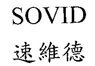 SOVID 速維德