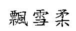 飄雪柔
