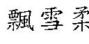 飄雪柔