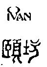 頤坊 Ivan
