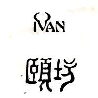 頤坊 Ivan