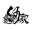 何家及圖