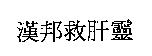 漢邦救肝靈