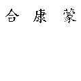 合康蒙