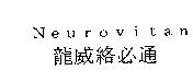 Neurovitan/龍威絡必通