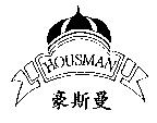 豪斯曼 HOUSMAN 及圖