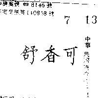 可香舒