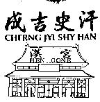 成吉史汗 CHERNG JYI SHY HAN 漢宮 HEN GONE 及圖