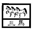 三馬及圖