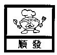 順發及圖