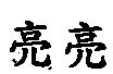 亮亮