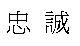 忠誠