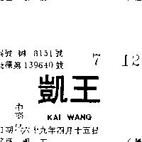 凱王 KAI WANG 