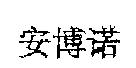 安博諾