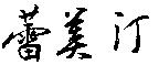 麗蓓絲汀