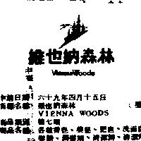 維也納森林 VIENNA WOODS 