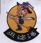 巫婆湯及圖