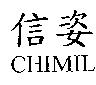 信姿 CHIMIL