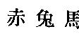 赤兔馬