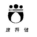 康得健及圖