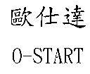 歐仕達 O-START