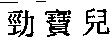 勁寶兒