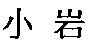 小岩