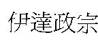 伊達政宗